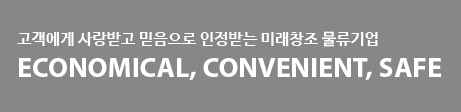 고객에게 사랑받고 믿음으로 인정받는 기업 Economical, convenient, safe 프리미엄 보관(이중안전 보관)